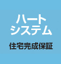 完成保証ハートシステム